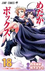 めだかボックス モノクロ版 18 のサムネイル