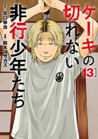 ケーキの切れない非行少年たち　13巻 (バンチコミックス)