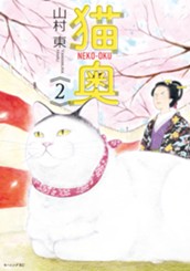 猫奥（２） のサムネイル