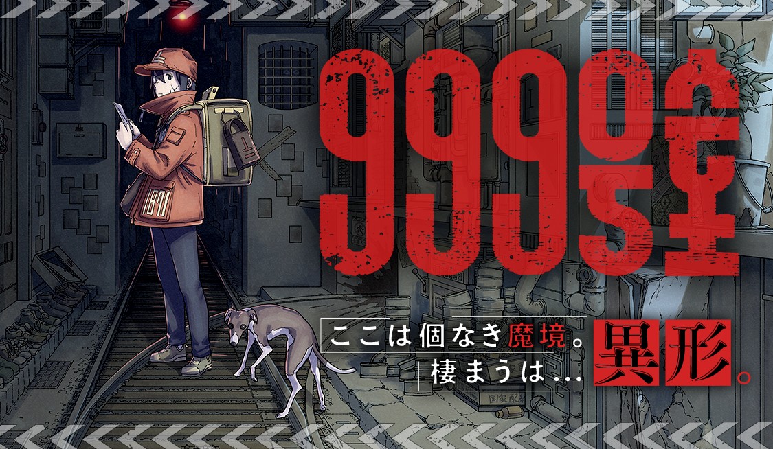999号室
