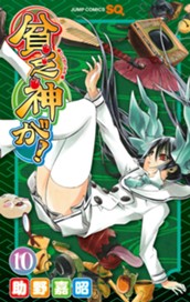 貧乏神が！ 10 のサムネイル