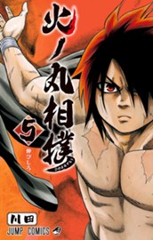 火ノ丸相撲 5 のサムネイル