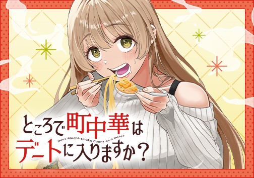 ところで町中華はデートに入りますか？ 