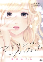 マリリンは、いなくなった 分冊版 5 のサムネイル