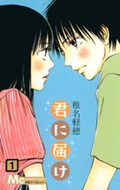 君に届け 1 のサムネイル