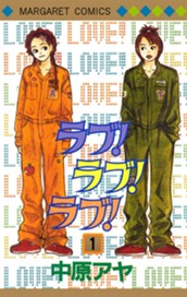 ラブ！ラブ！ラブ！ 1 のサムネイル