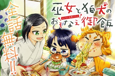 巫女と狛犬のおそなえ御飯〜もぐもぐ世界のグルメ〜