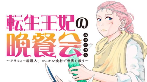 転生王妃の晩餐会～アラフォー料理人、やっかい食材で世界を救う～