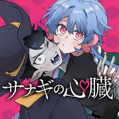 サナギの心臓