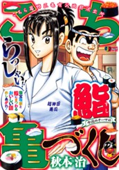 こち亀づくし 鮨 のサムネイル