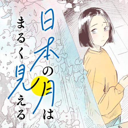 日本の月はまるく見える