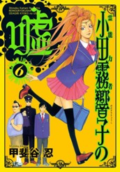 霊能力者 小田霧響子の嘘 6 のサムネイル