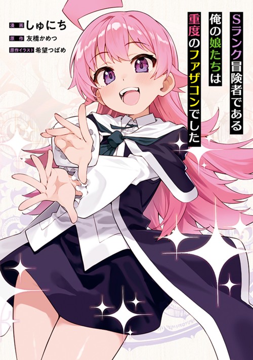 Sランク冒険者である俺の娘たちは重度のファザコンでした しゅにち/友橋かめつ/希望つばめ