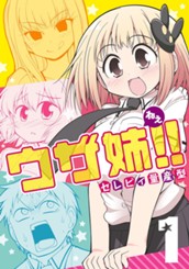 ウザ姉!! 1 のサムネイル