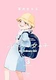 ふつうの女の子　３ (OUR FEEL COMICS)