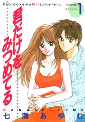 君だけをみつめてる 1 のサムネイル