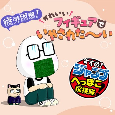 すすめ！ジャンプへっぽこ探検隊！