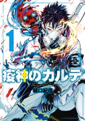 疫神のカルテ 1 のサムネイル