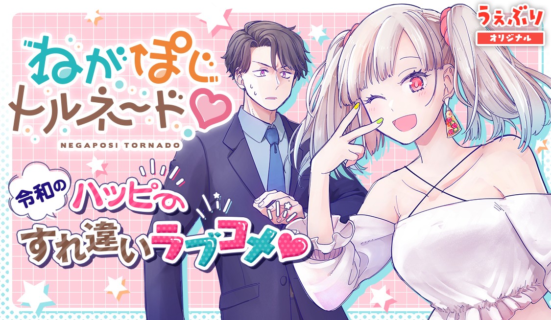 ねがぽじトルネ～ド♡