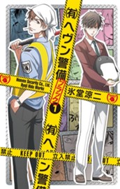 （有）ヘヴン警備←ブラック 1 のサムネイル