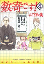 数寄です！ 1 のサムネイル