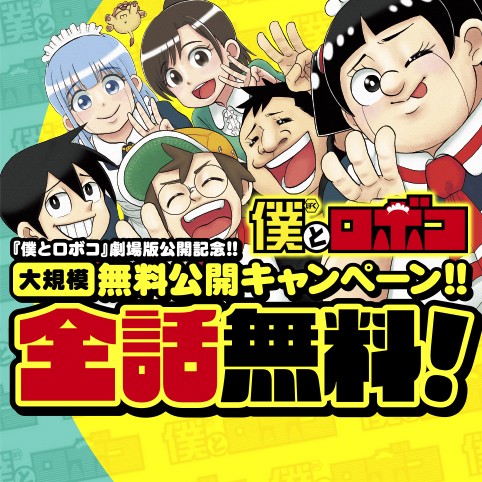 僕とロボコ