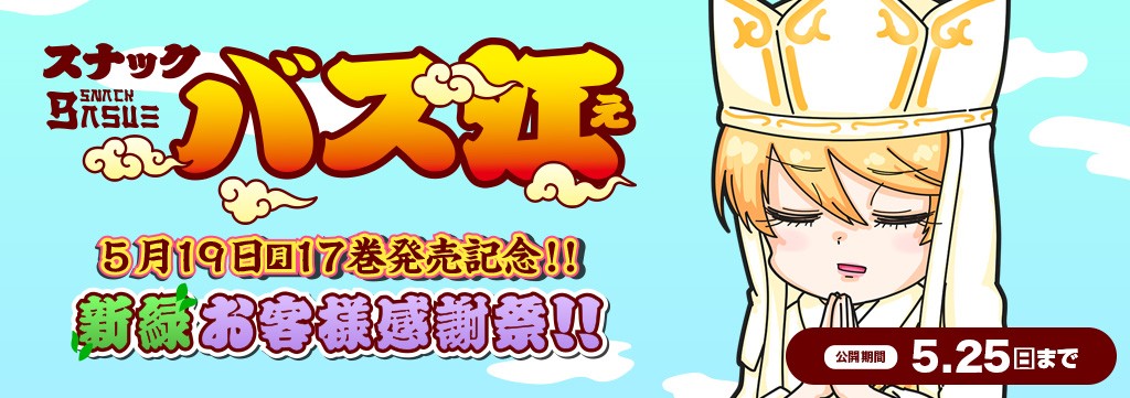 「スナックバス江」お客様大感謝祭！無料公開キャンペーン!!!