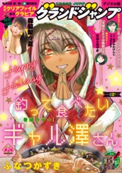 グランドジャンプ 2026 No.2 のサムネイル