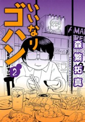 いいなりゴハン 2 のサムネイル