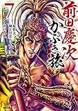 前田慶次 かぶき旅 (7) (ゼノンコミックス)