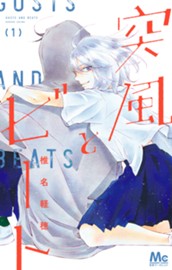 突風とビート 1 のサムネイル