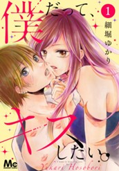 僕だって、キスしたい。 1 のサムネイル