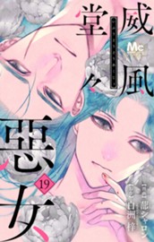 威風堂々惡女 19 のサムネイル