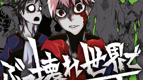 ぶっ壊れ世界で死んだ時