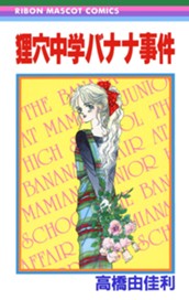 狸穴中学バナナ事件 のサムネイル