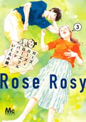 ローズ ローズィ ローズフル バッド 3 のサムネイル