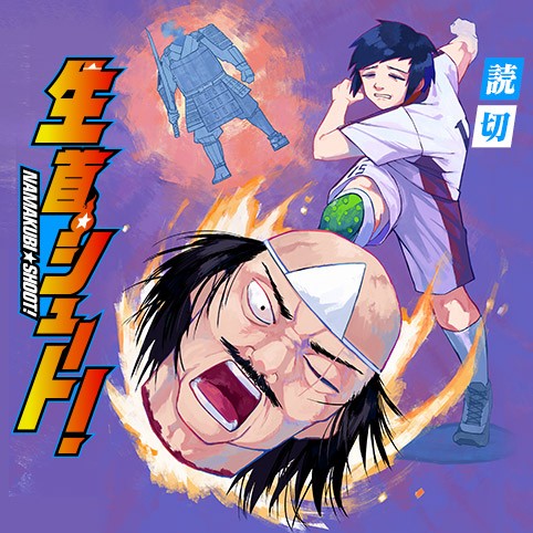 生首☆シュート！