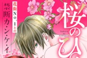 桜のひめごと　～裏吉原恋事変～　分冊版（２） のサムネイル