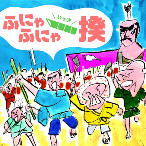 ふにゃふにゃ一揆