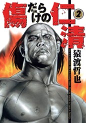 傷だらけの仁清 2 のサムネイル