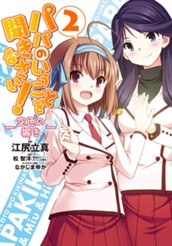 パパのいうことを聞きなさい！―空色の響き― 2 のサムネイル