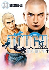 TOUGH 龍を継ぐ男 33 のサムネイル