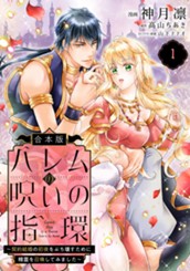 【合本版】ハレムの呪いの指環～契約結婚の初夜をぶち壊すために精霊を召喚してみました～ 1 のサムネイル