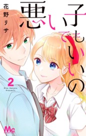 悪い子でもいいの 2 のサムネイル