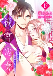 後宮恋奏 太子が宮女と略奪婚にいたるまで 17 のサムネイル