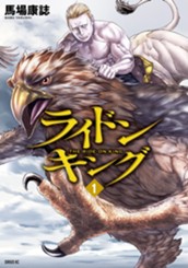 ライドンキング（１） のサムネイル