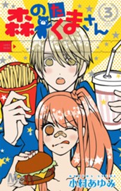 森のたくまさん 3 のサムネイル