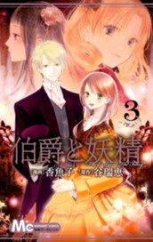 伯爵と妖精 3 のサムネイル