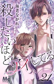 殺したいほど、アイしてる 21 のサムネイル