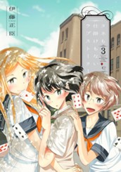 タネも仕掛けもないラブストーリー 3 のサムネイル